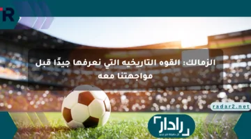الزمالك: القوة التاريخية التي نعرفها جيدًا قبل مواجهتنا معه